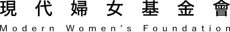 現代婦女基金會